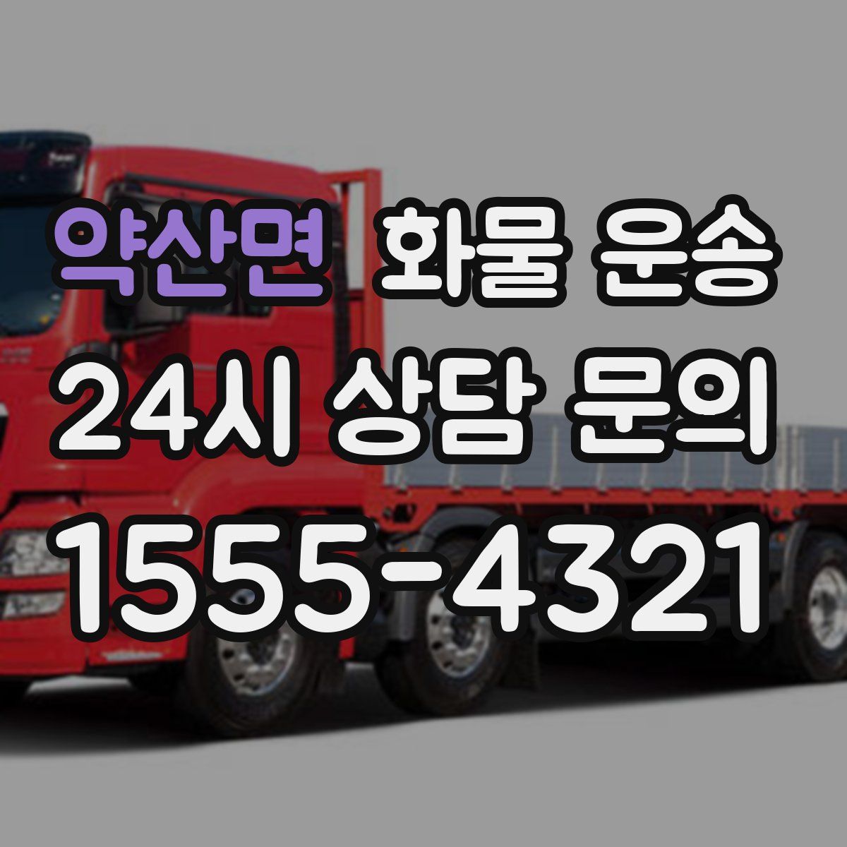 약산면 화물 운송