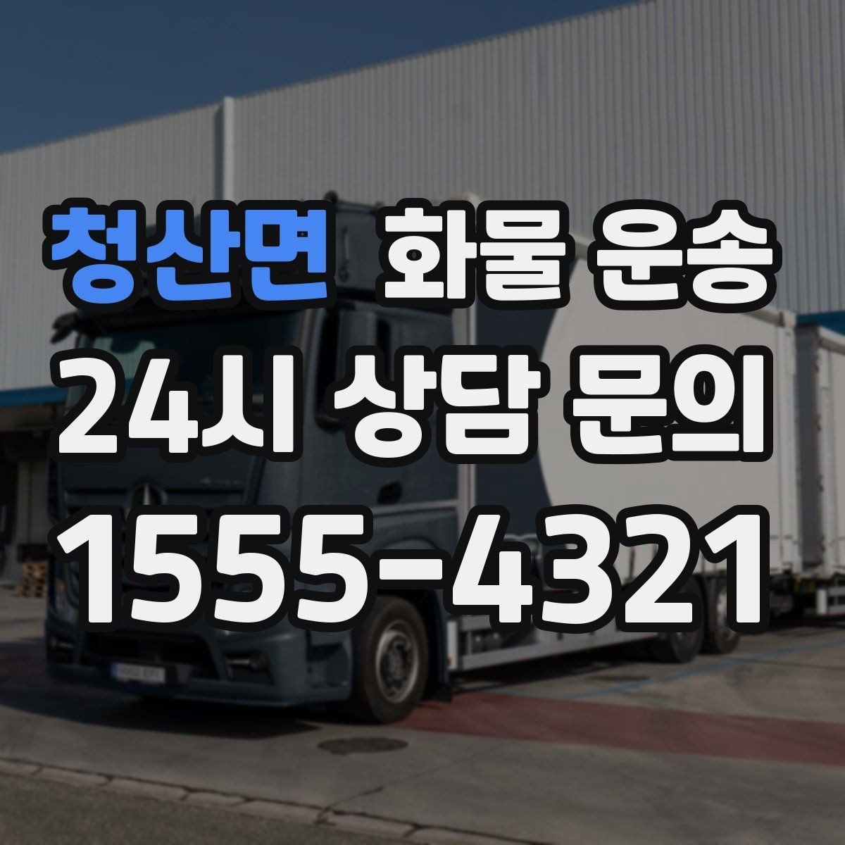 청산면 화물 운송 정시 도착이 중요한 현장이라면 준비가 필요합니다