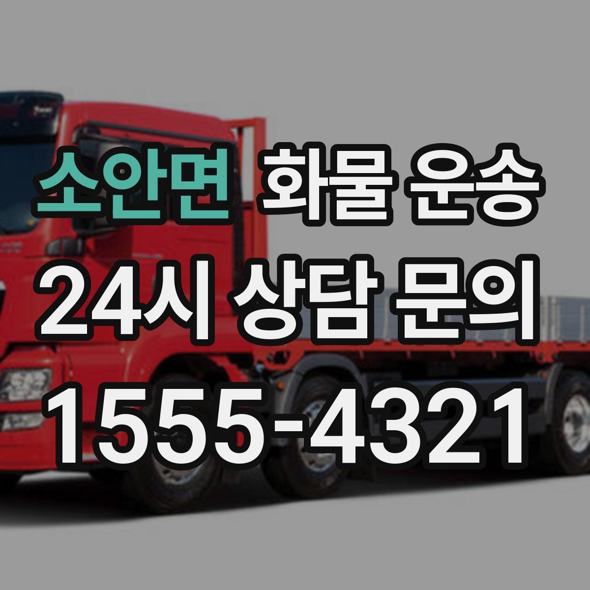 소안면 화물 운송