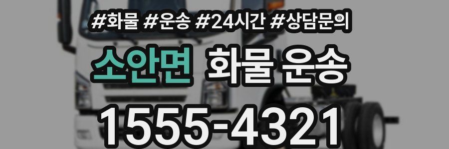 소안면 화물 운송