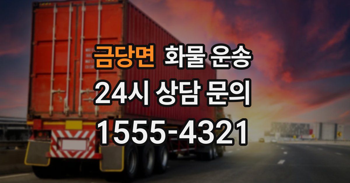 금당면 화물 운송