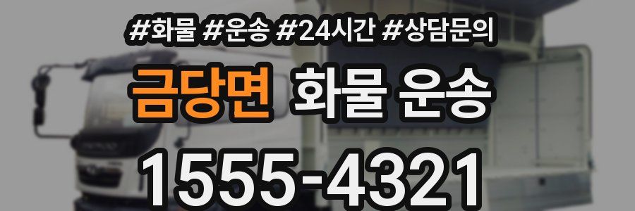 금당면 화물 운송