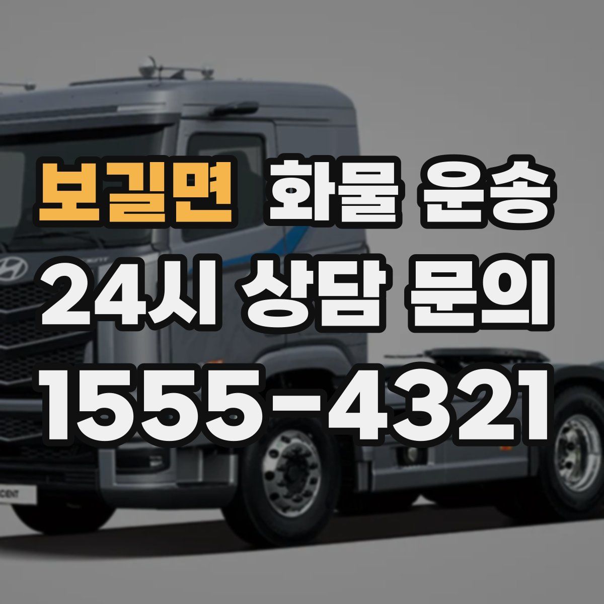 보길면 화물 운송