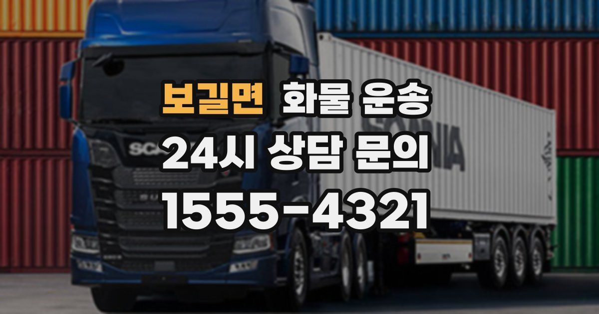 보길면 화물 운송