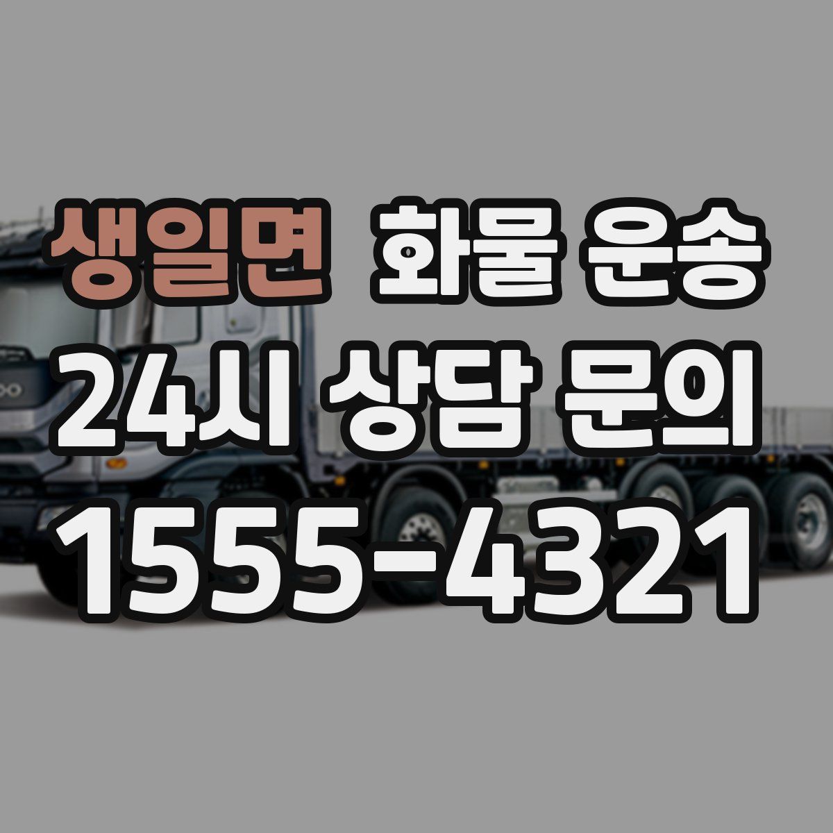 생일면 화물 운송