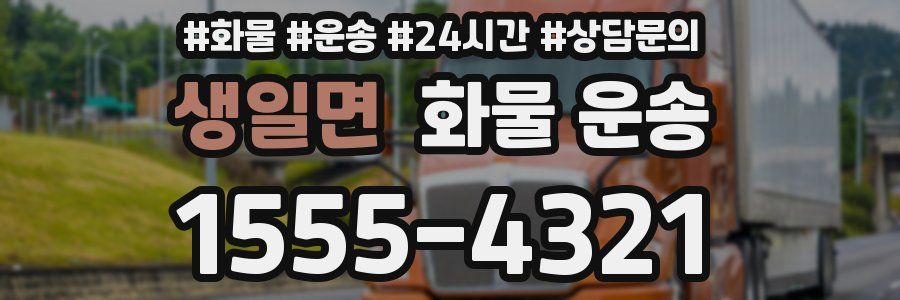 생일면 화물 운송