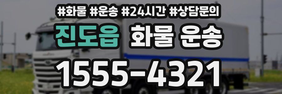 진도읍 화물 운송