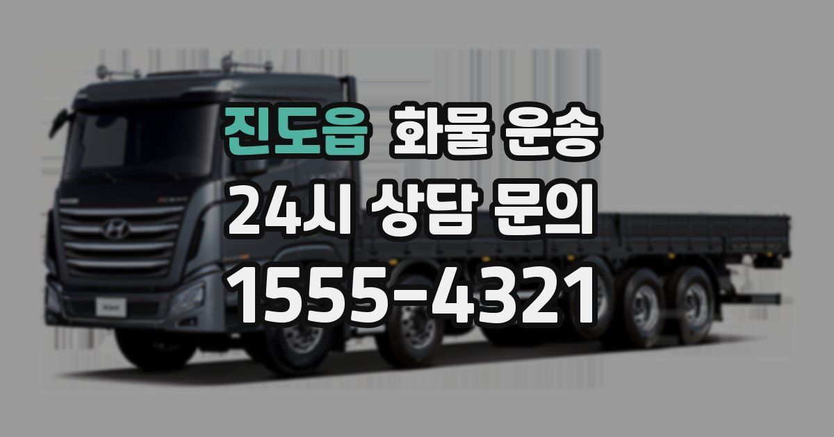 진도읍 화물 운송