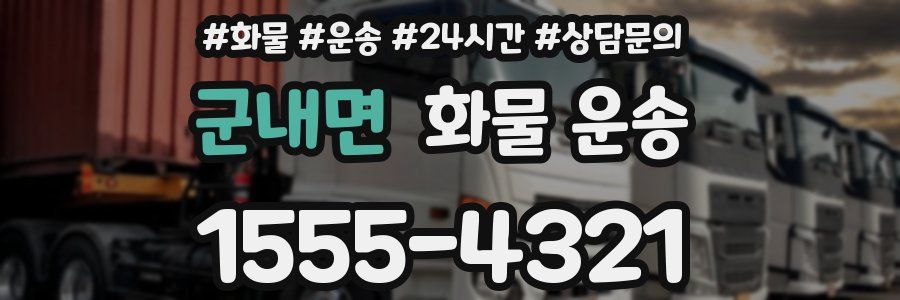 군내면 화물 운송