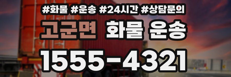 고군면 화물 운송