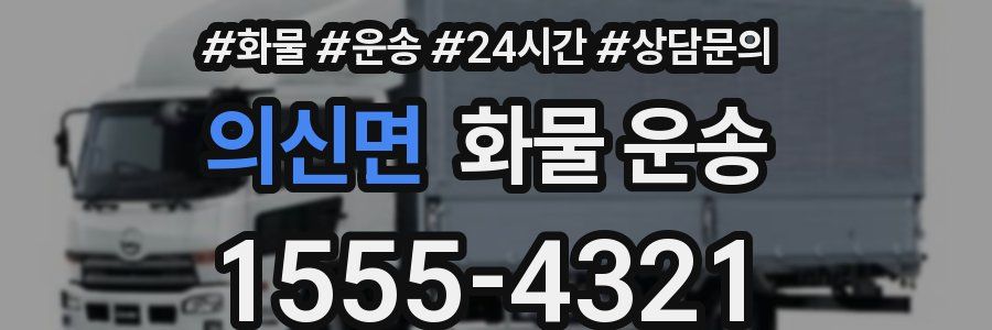 의신면 화물 운송