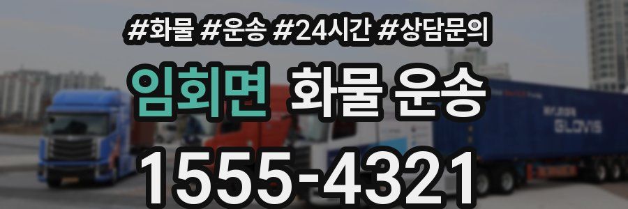 임회면 화물 운송