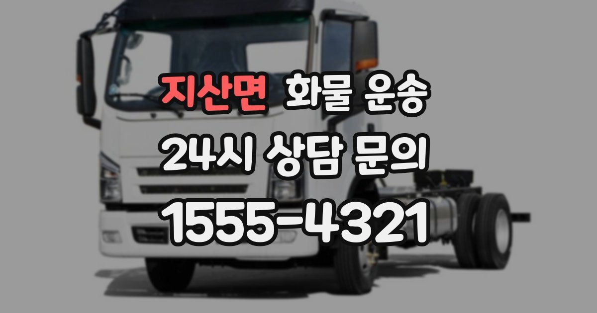 지산면 화물 운송