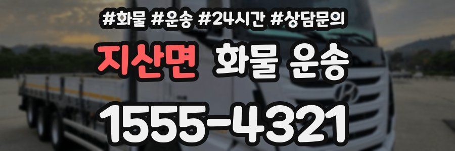 지산면 화물 운송
