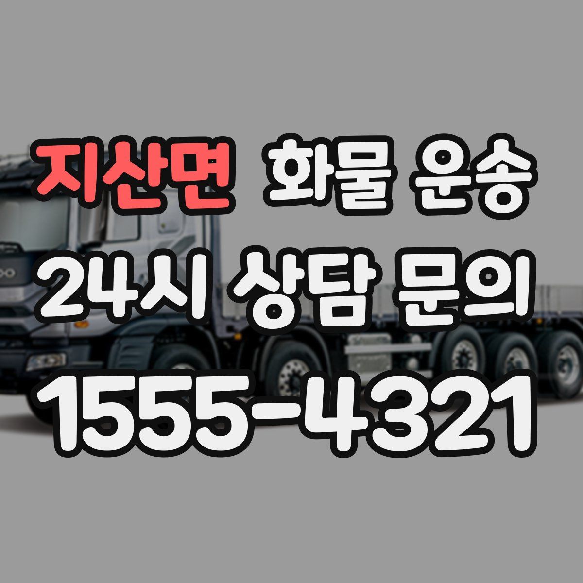 지산면 화물 운송