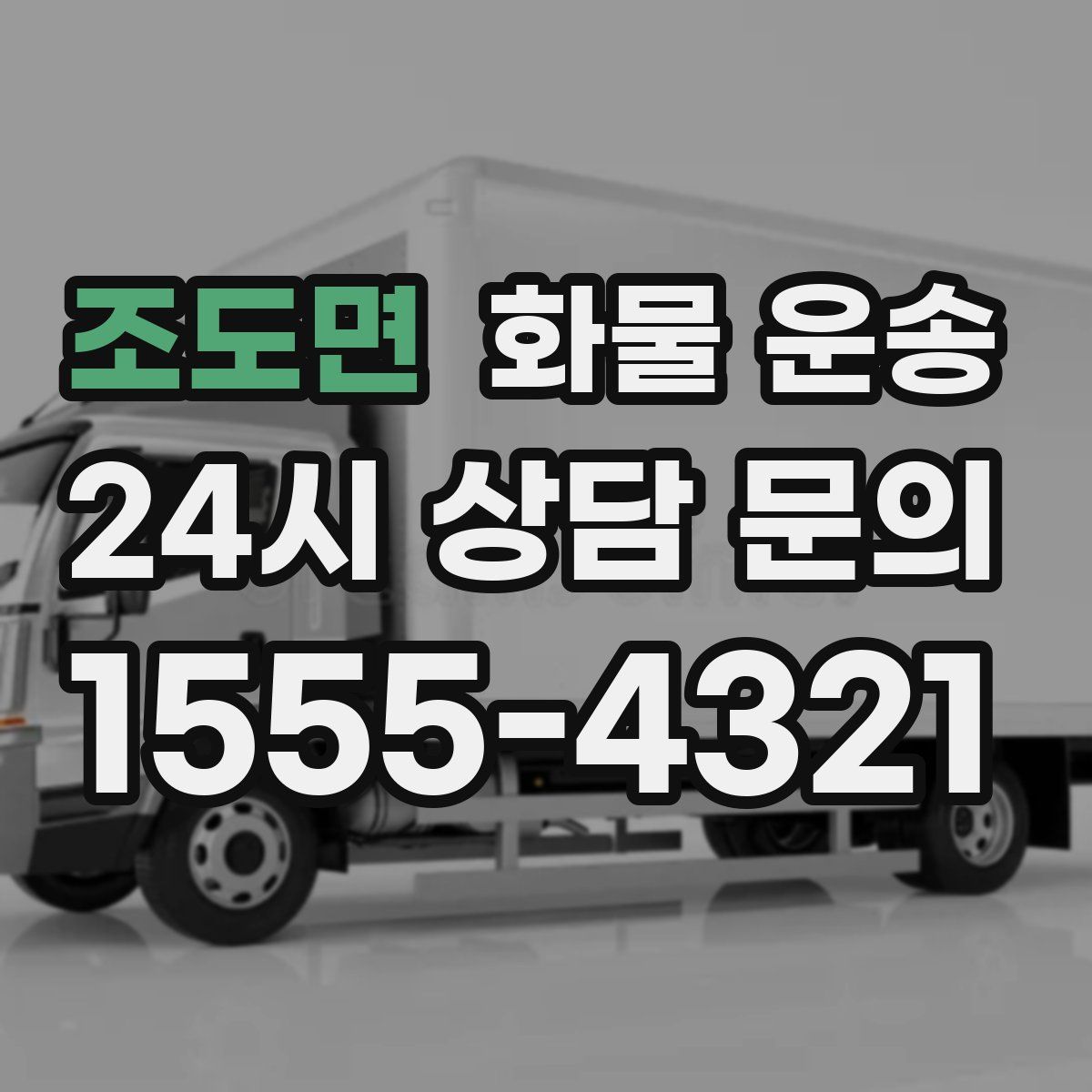 조도면 화물 운송