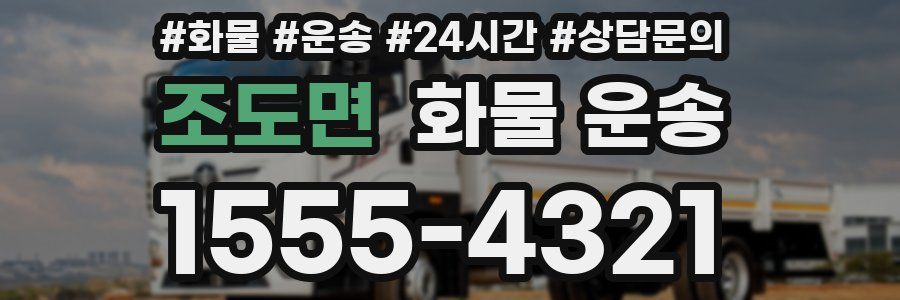 조도면 화물 운송