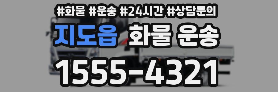 지도읍 화물 운송