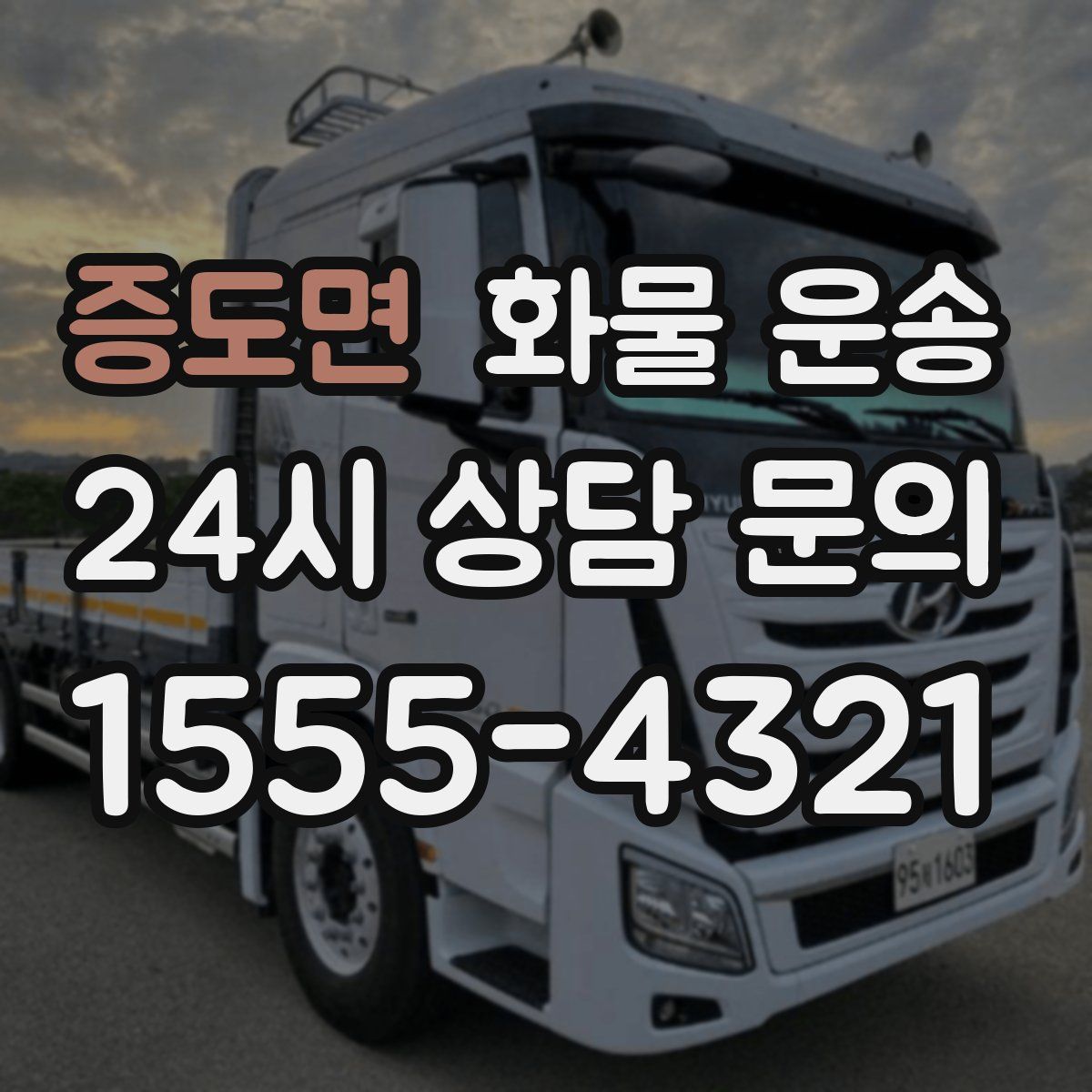 증도면 화물 운송