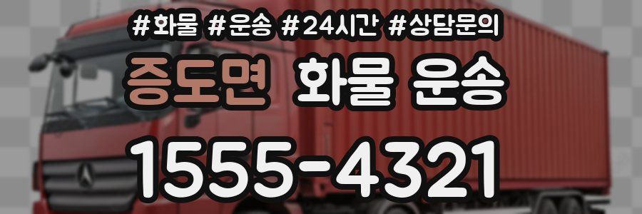 증도면 화물 운송