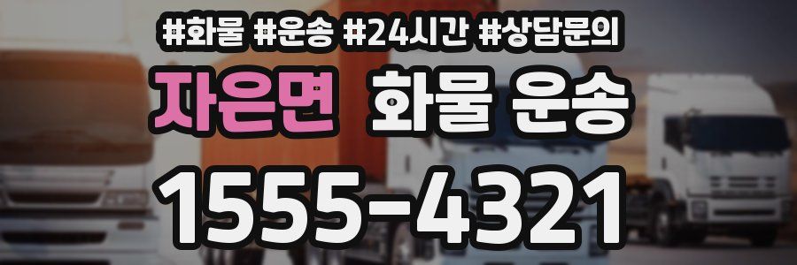 자은면 화물 운송