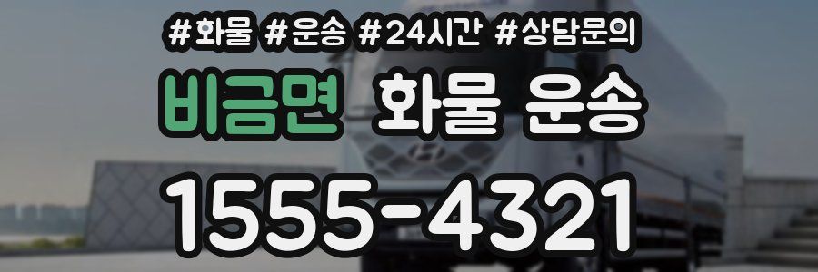 비금면 화물 운송