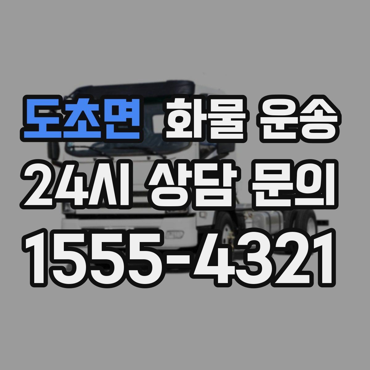 도초면 화물 운송 적재 높이 제한이 필요한 이유