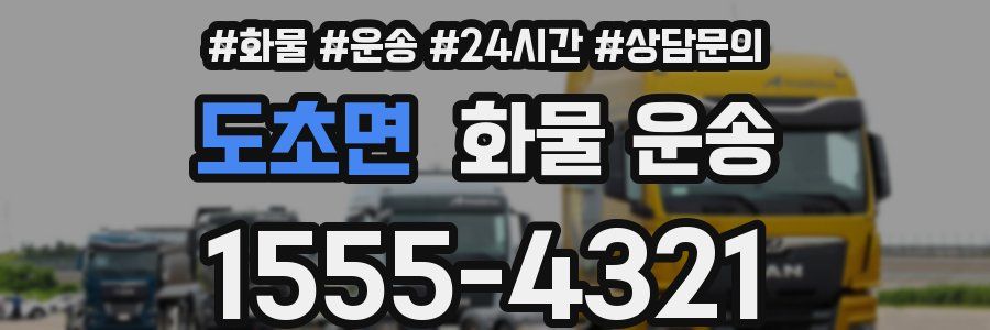 도초면 화물 운송