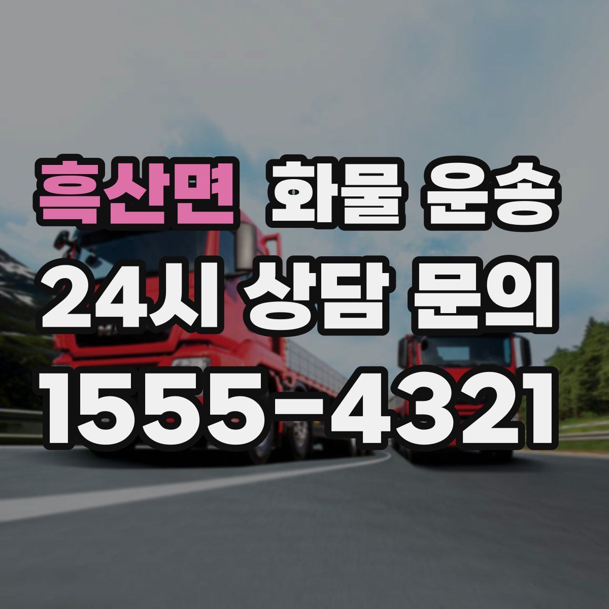 흑산면 화물 운송