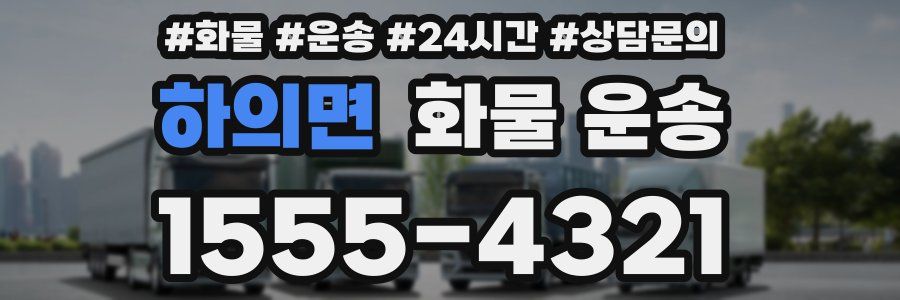 하의면 화물 운송