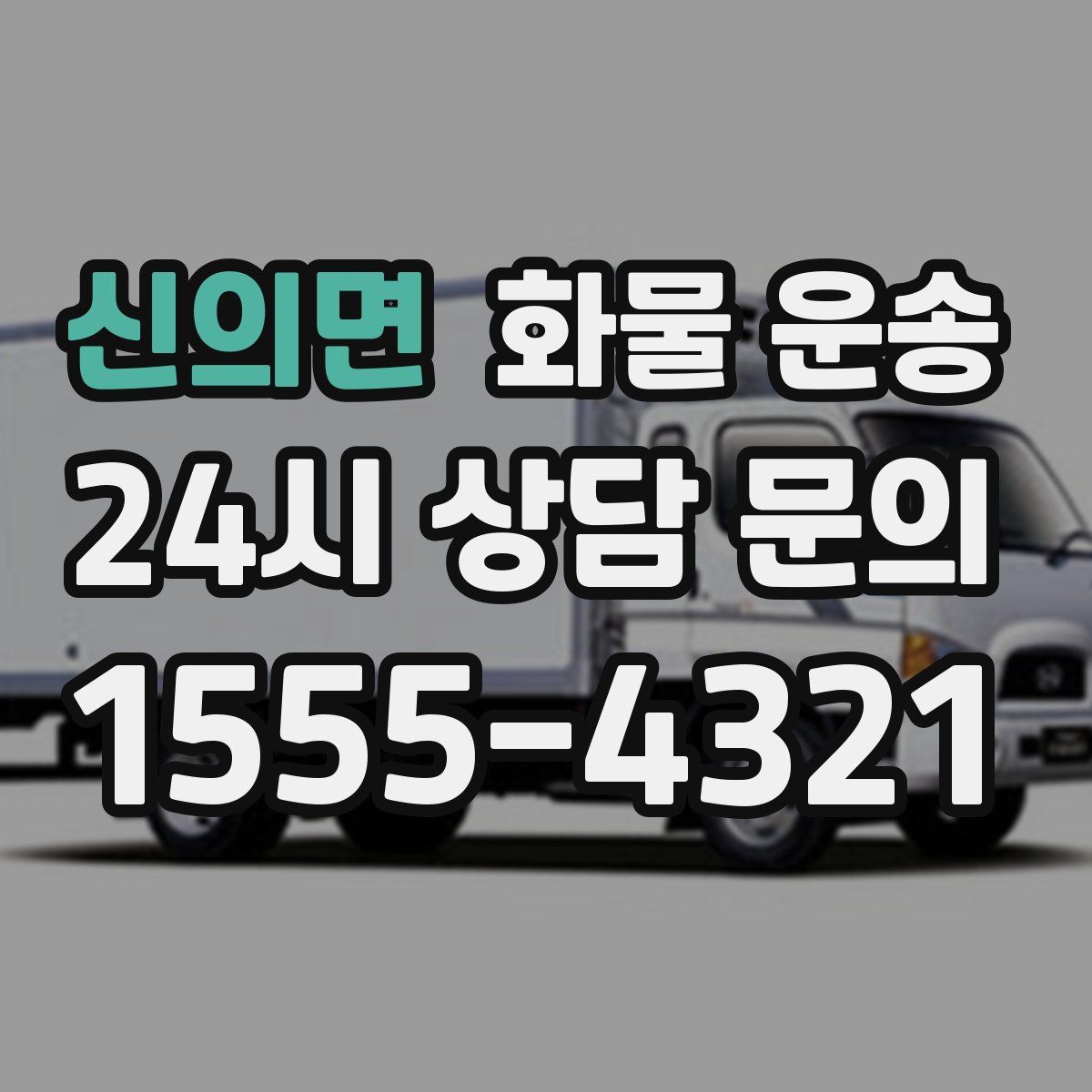 신의면 화물 운송