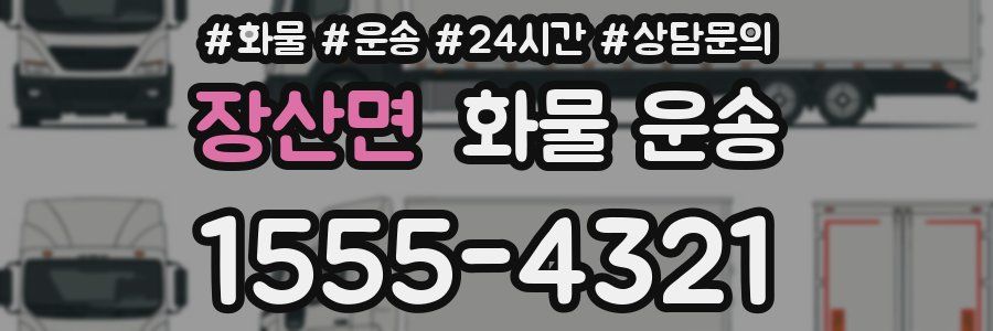 장산면 화물 운송