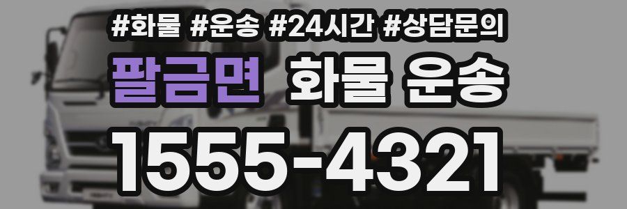 팔금면 화물 운송