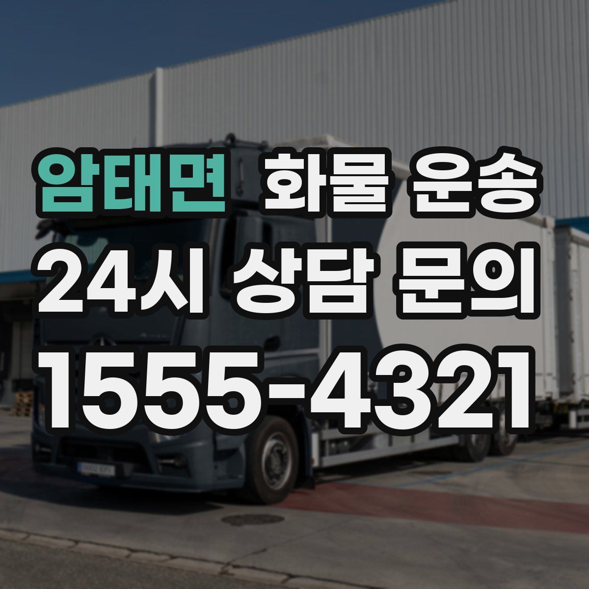 암태면 화물 운송