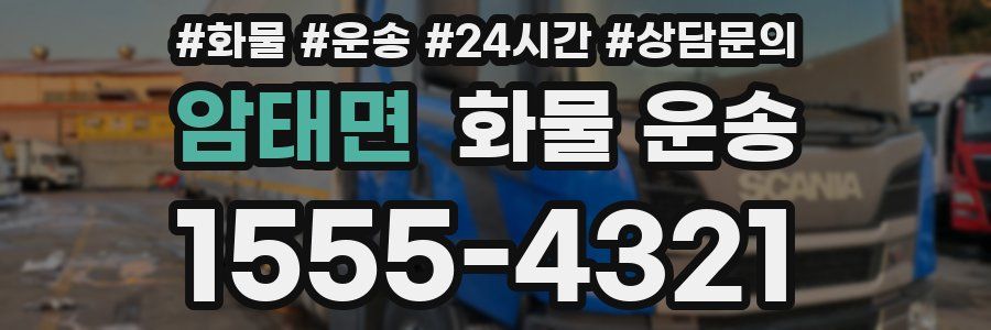 암태면 화물 운송