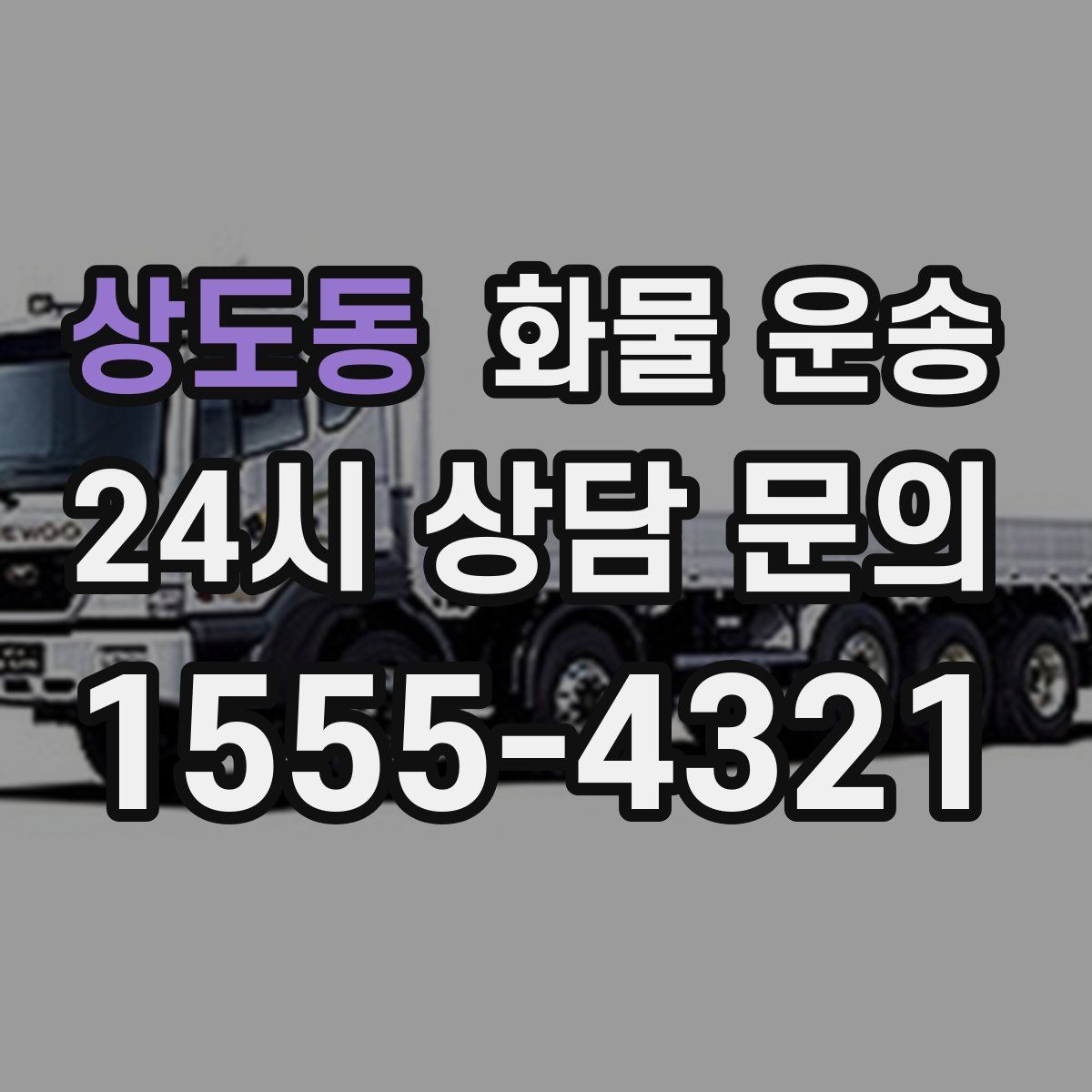 상도동 화물 운송