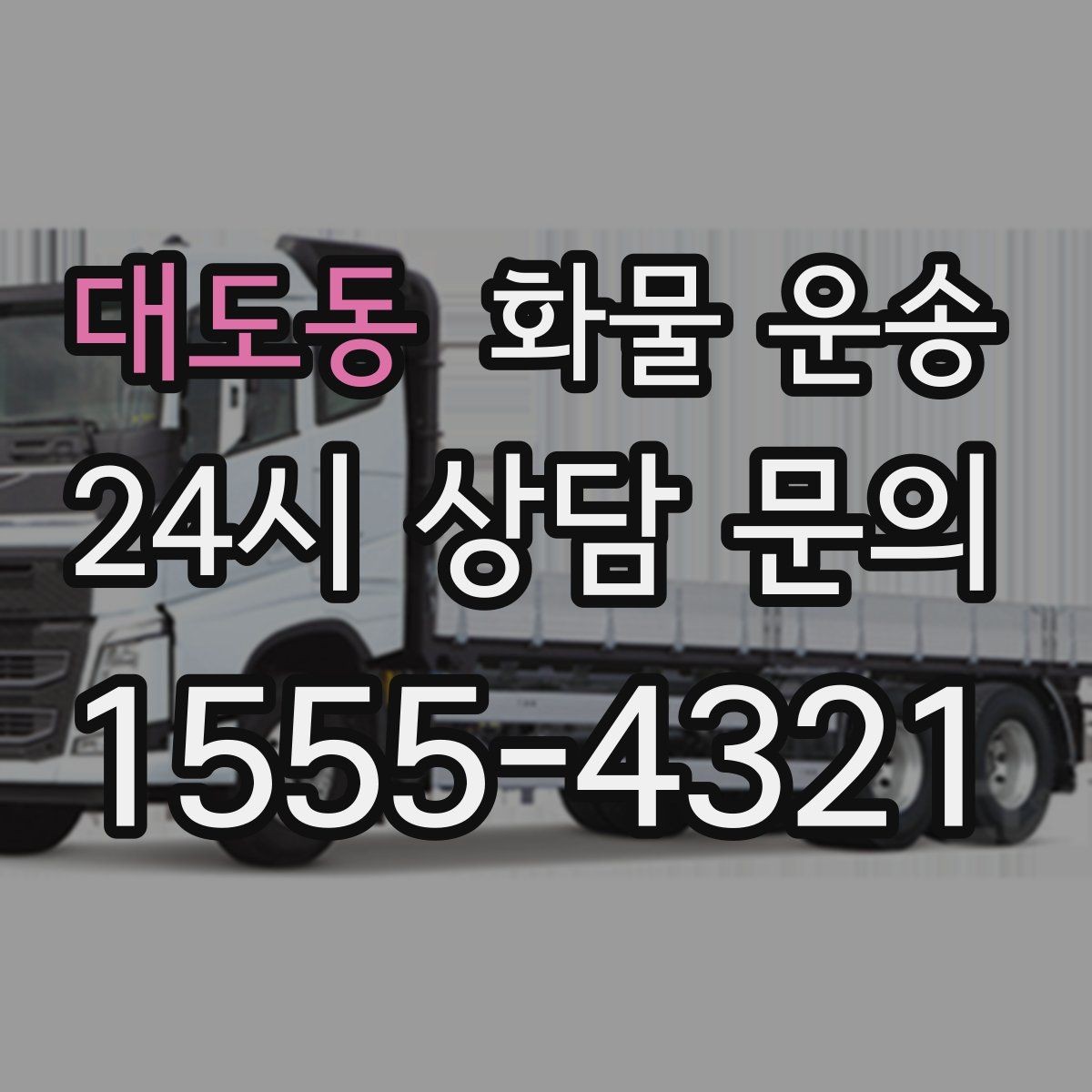 대도동 화물 운송 상차 하차 난이도에 따라 달라지는 견적