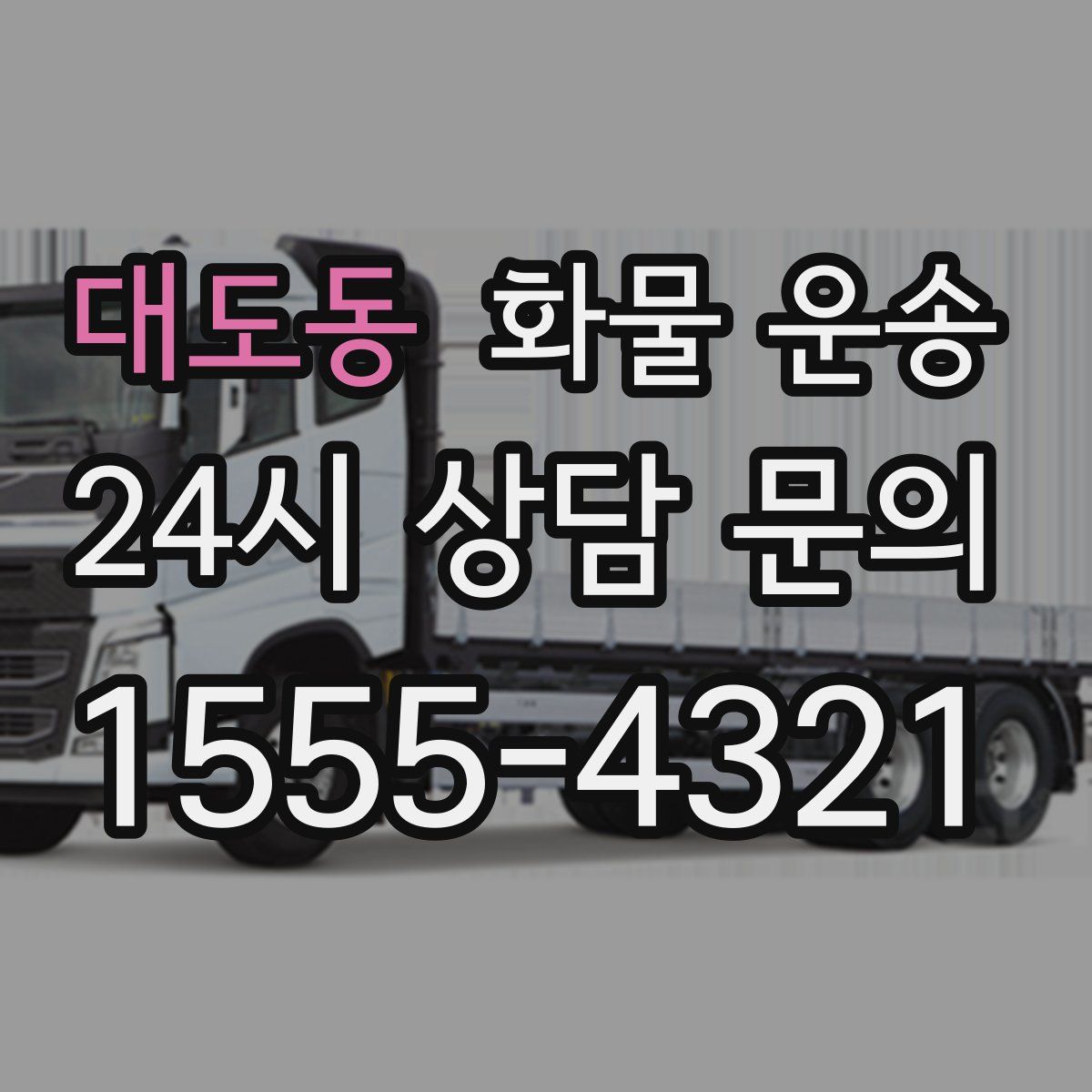 대도동 화물 운송