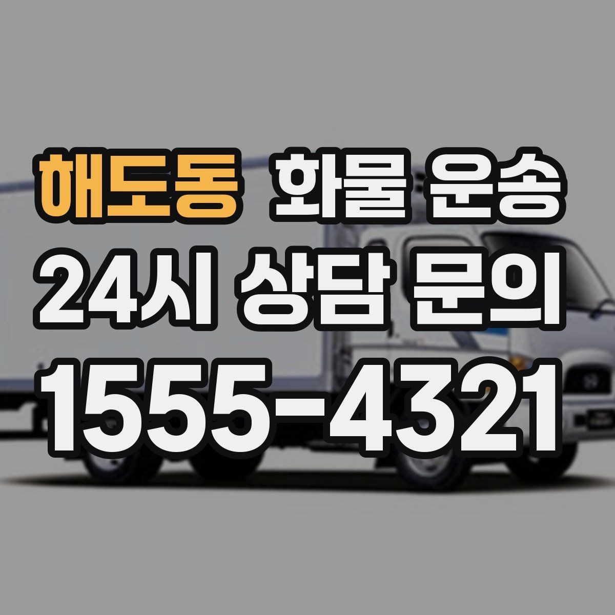 해도동 화물 운송 기사 도착 전에 준비하면 좋은 것들