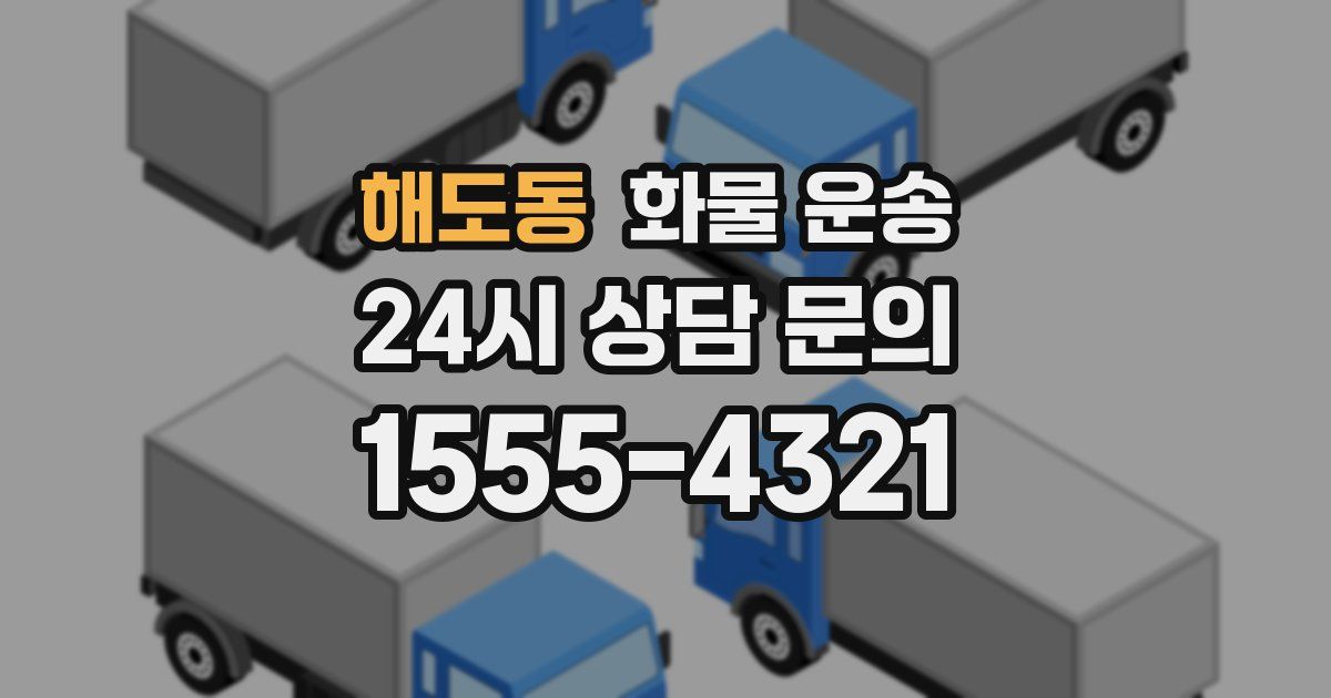 해도동 화물 운송