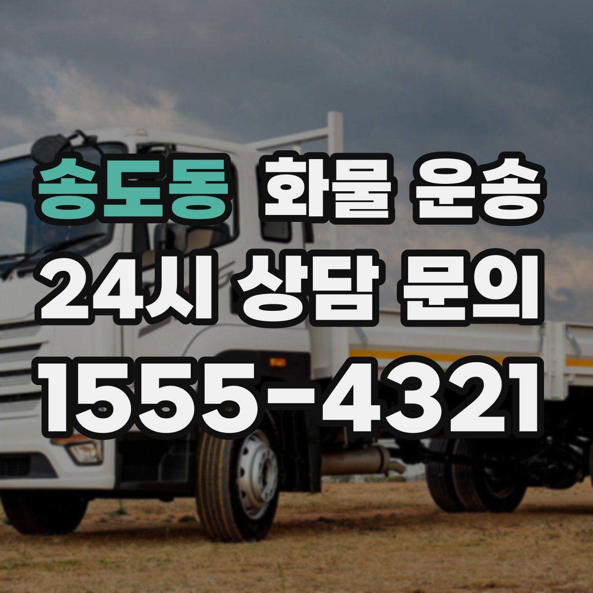 송도동 화물 운송