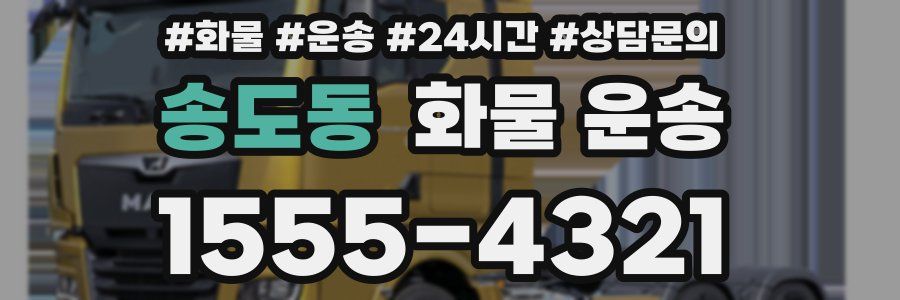 송도동 화물 운송