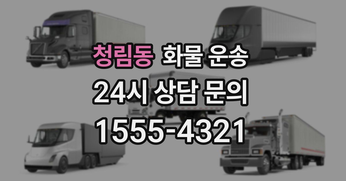 청림동 화물 운송