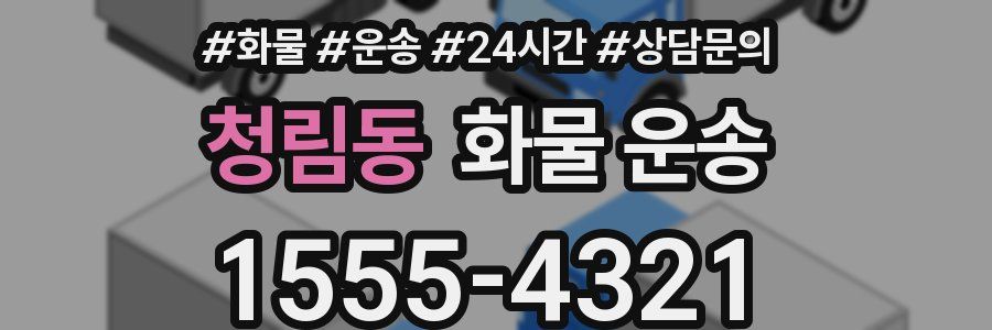 청림동 화물 운송