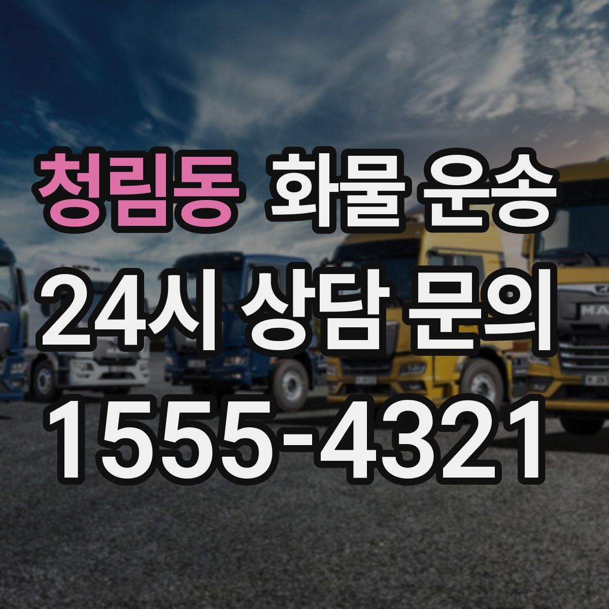 청림동 화물 운송