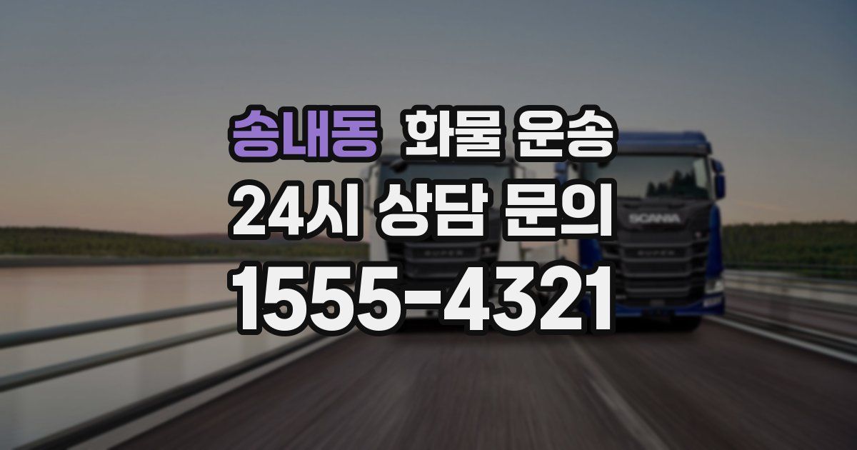 송내동 화물 운송