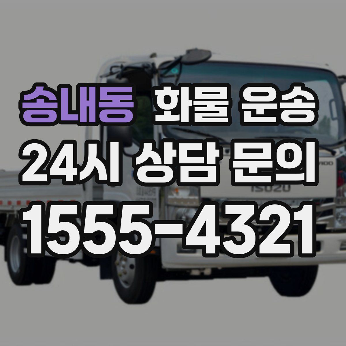 송내동 화물 운송