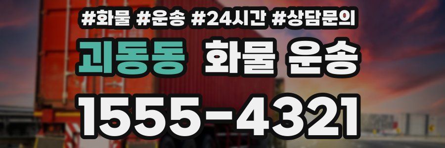 괴동동 화물 운송