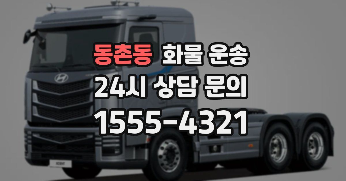 동촌동 화물 운송