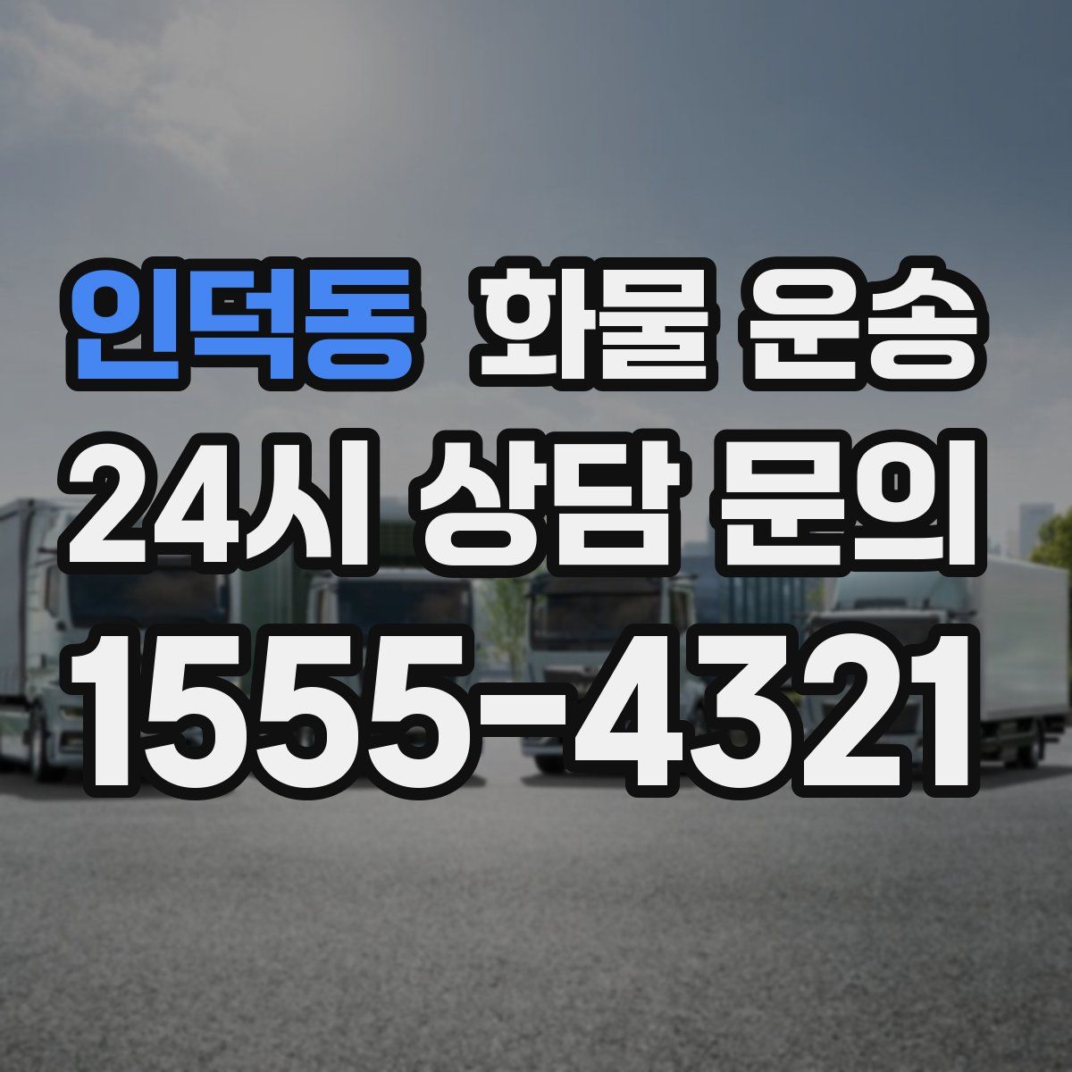 인덕동 화물 운송